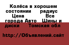 Колёса в хорошем состоянии! 13 радиус › Цена ­ 12 000 - Все города Авто » Шины и диски   . Томская обл.